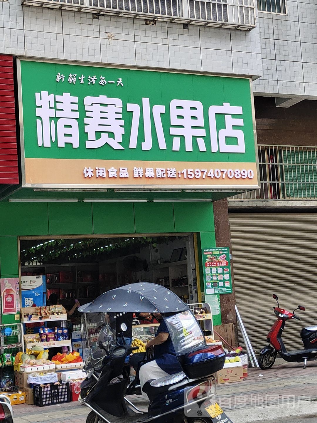 精赛水果店