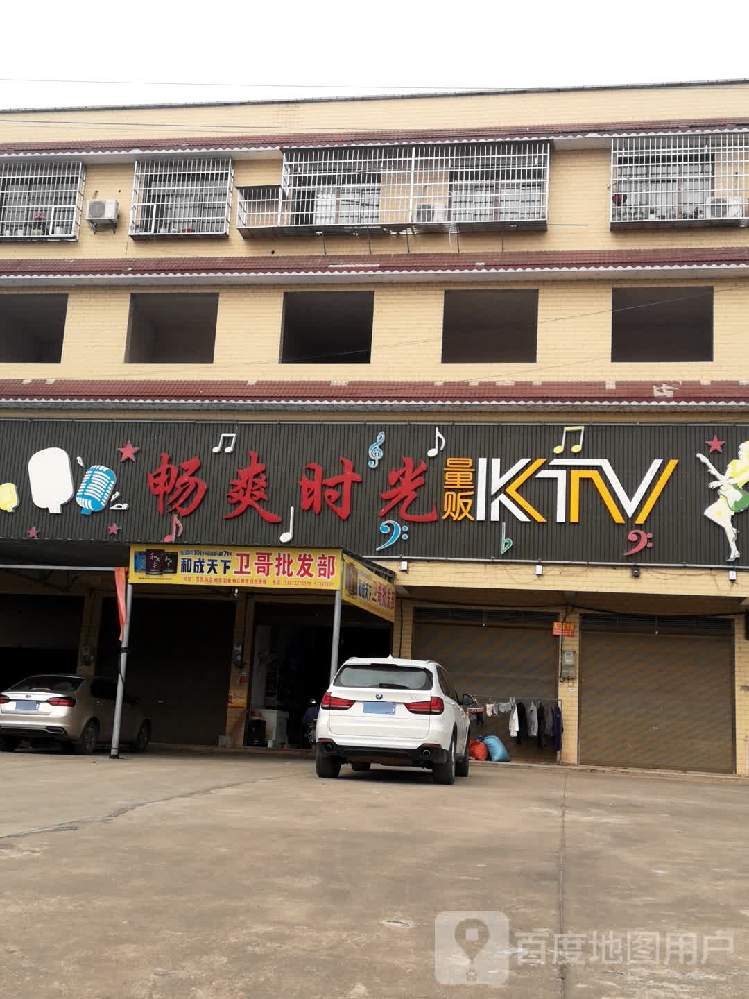 畅爽时光量贩KTV