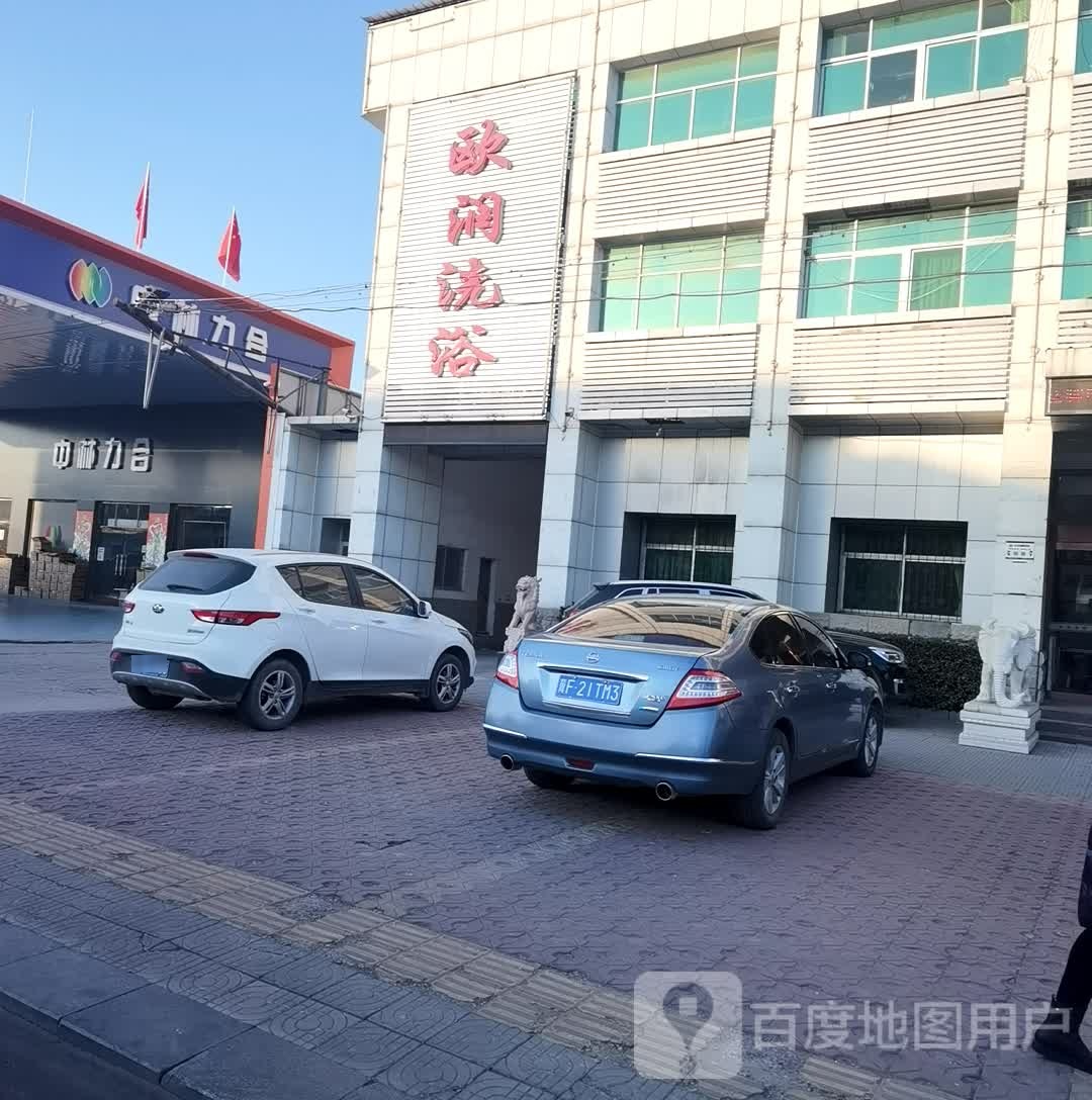 欧涧洗浴