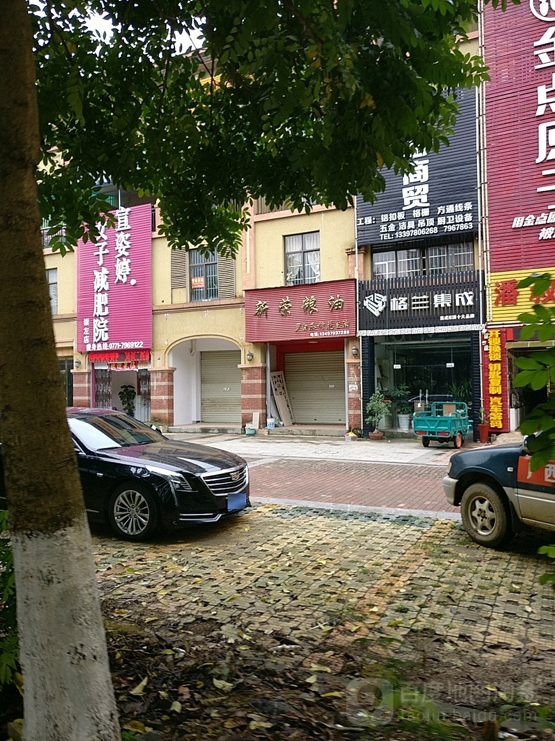 宜姿婷女子减肥院(崇左店)