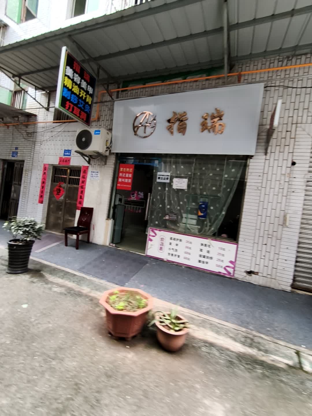 指瑞