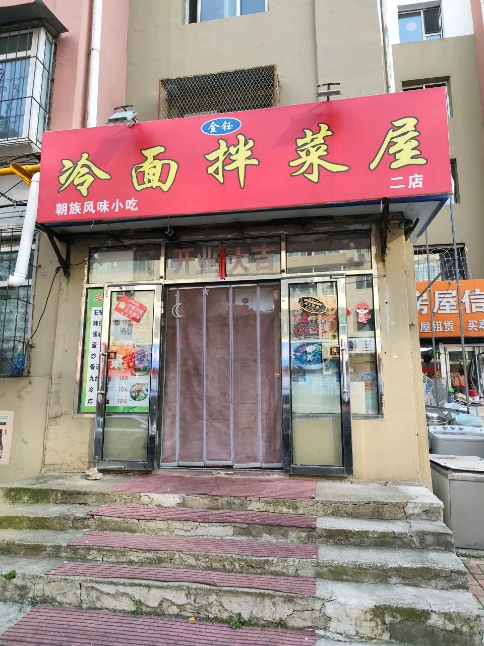 金钰冷面拌菜屋-二店