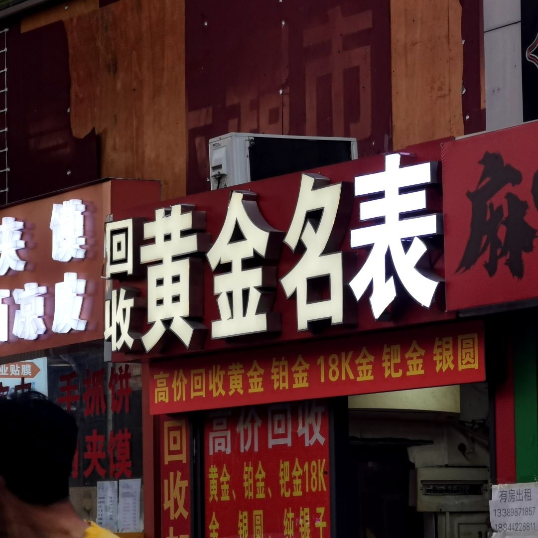回收黄金名表