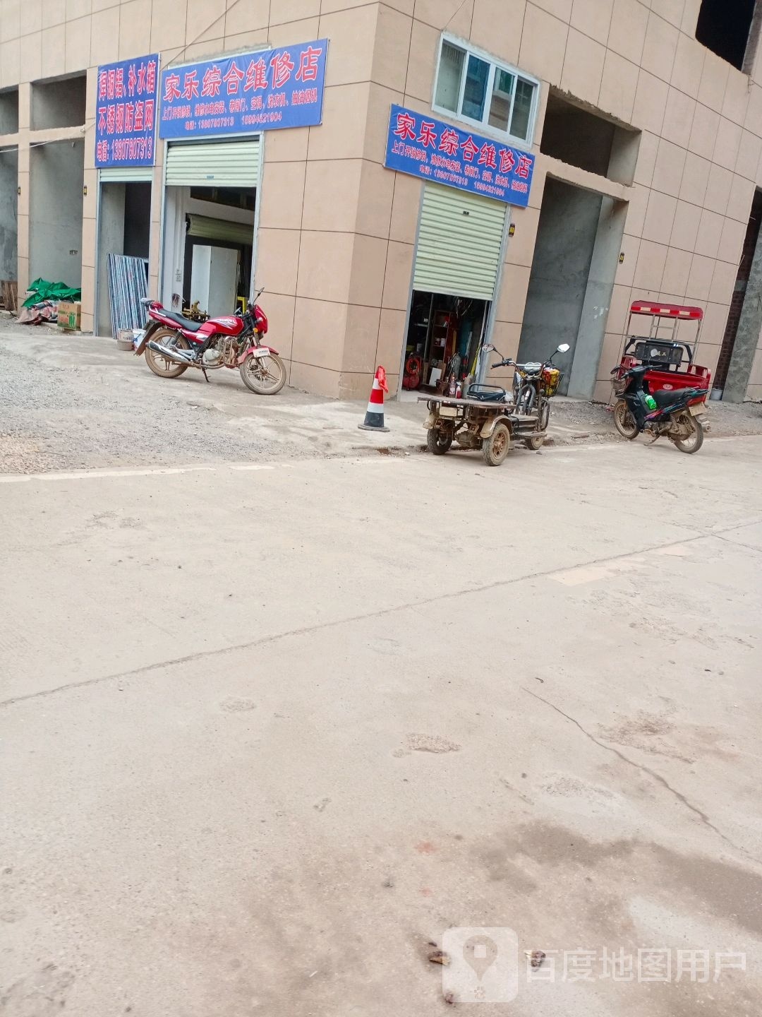 家乐综合维修店