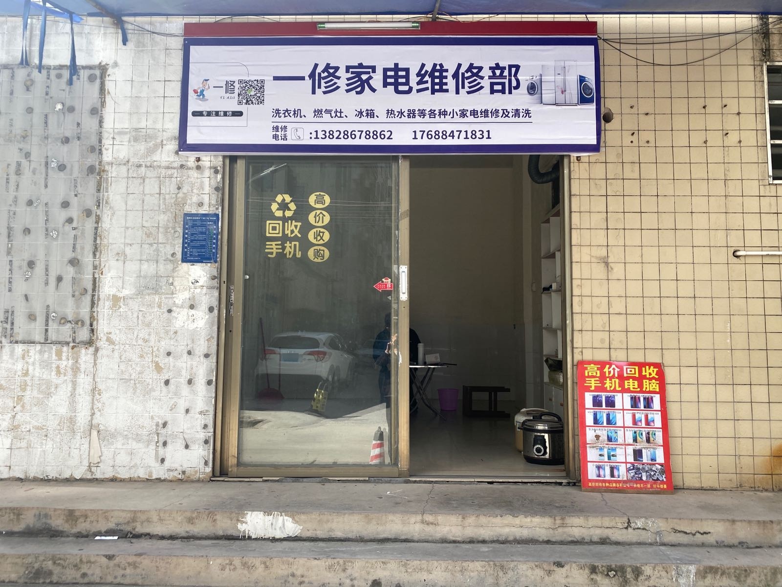 一修家电维修部