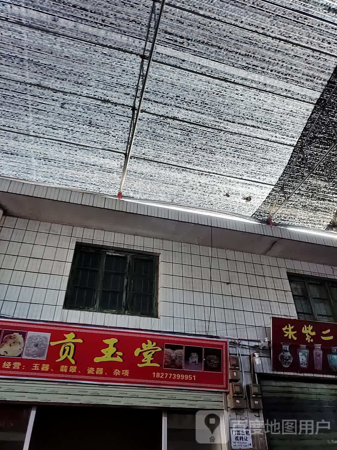 贡玉堂