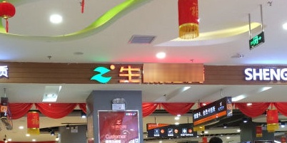 源地贷百货(资兴店)