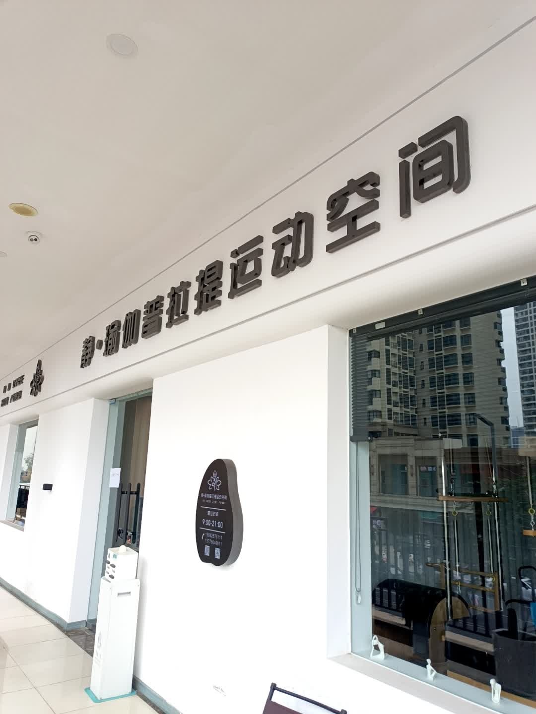 静·瑜伽普拉提运动空间