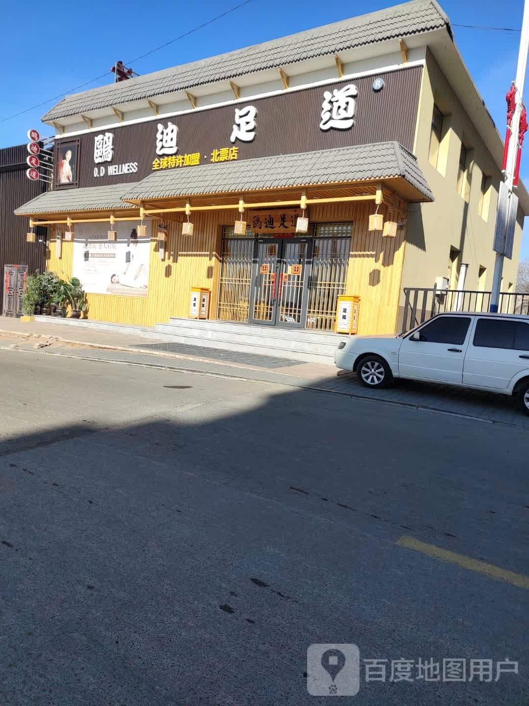 鸥迪足道(北票店)