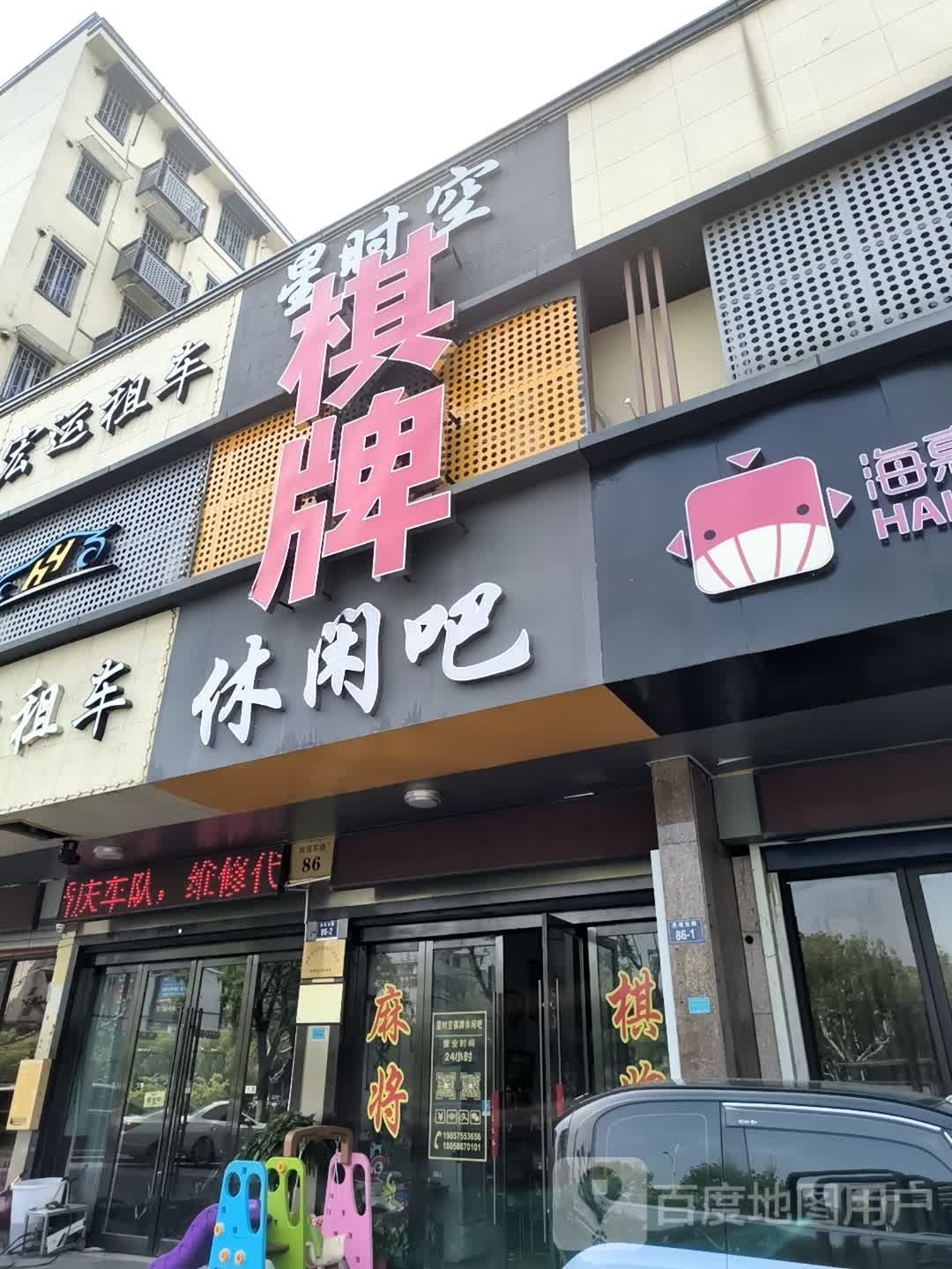 星时空棋牌休闲吧(体育馆店)