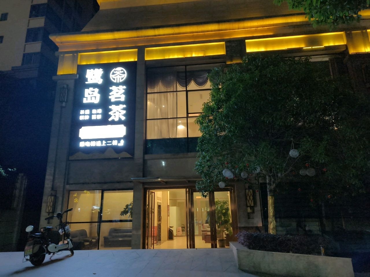 鹭岛茗茶(鹭岛国际社区店)