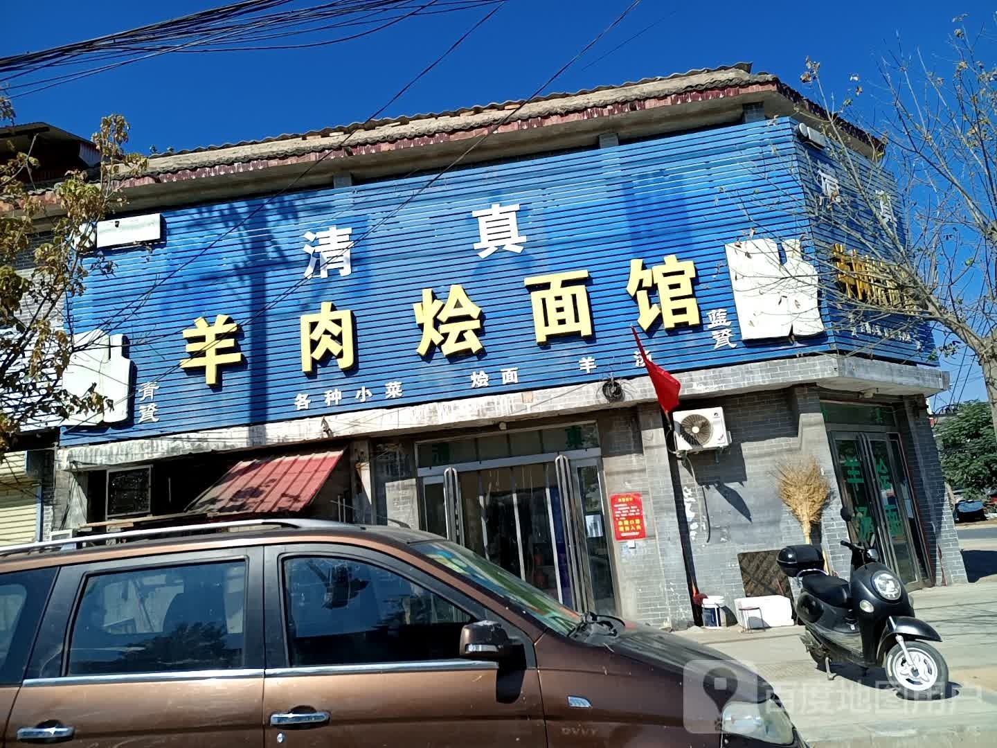 朱仙镇罗记羊肉烩面馆