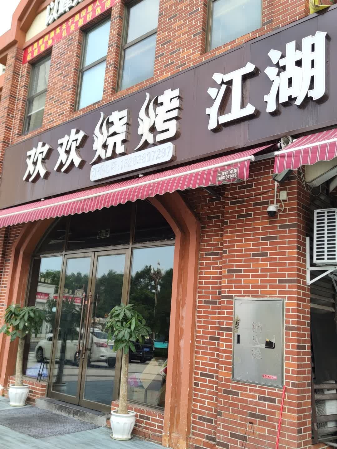 欢欢烧烤(长春路店)