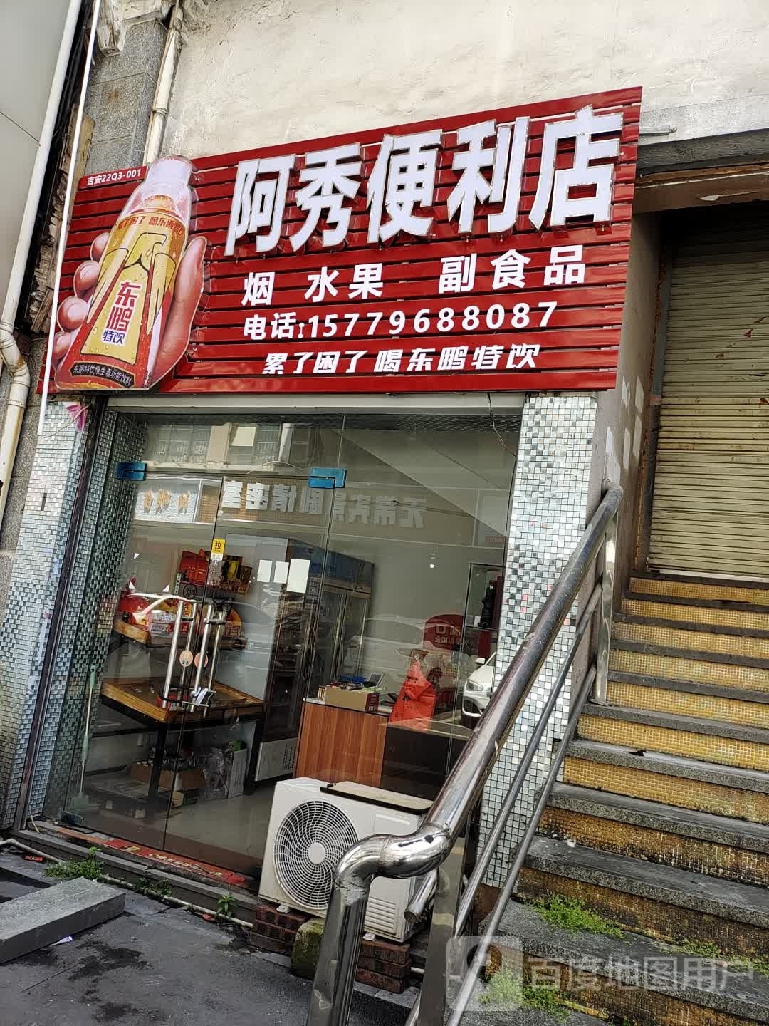 啊秀便利店