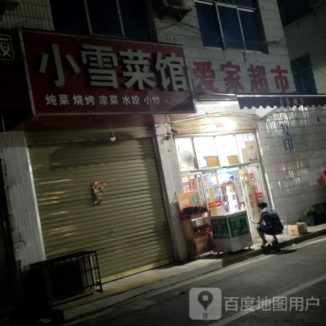 爱家超市(申城大道店)