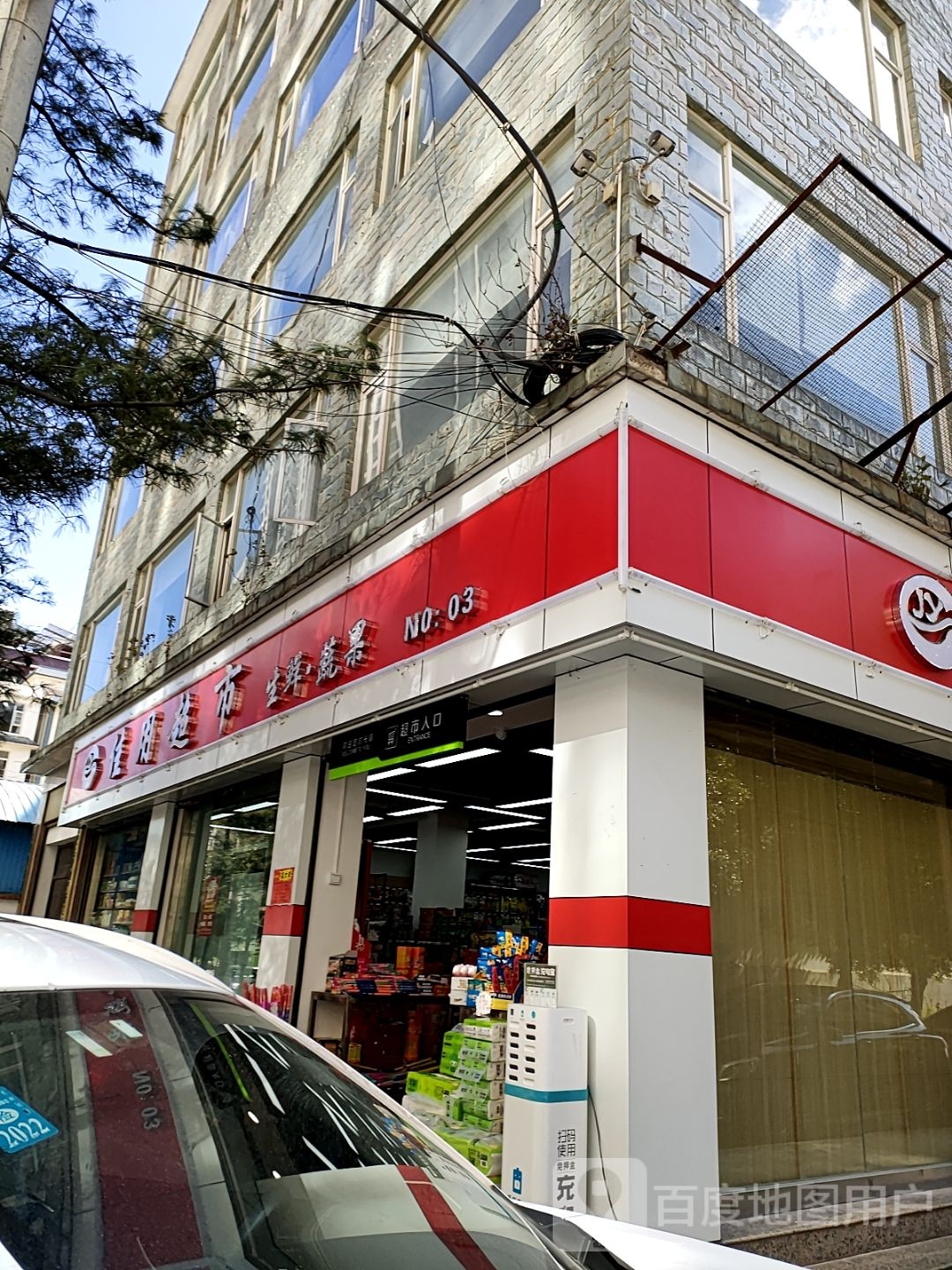 佳用超市(榆祥路店)
