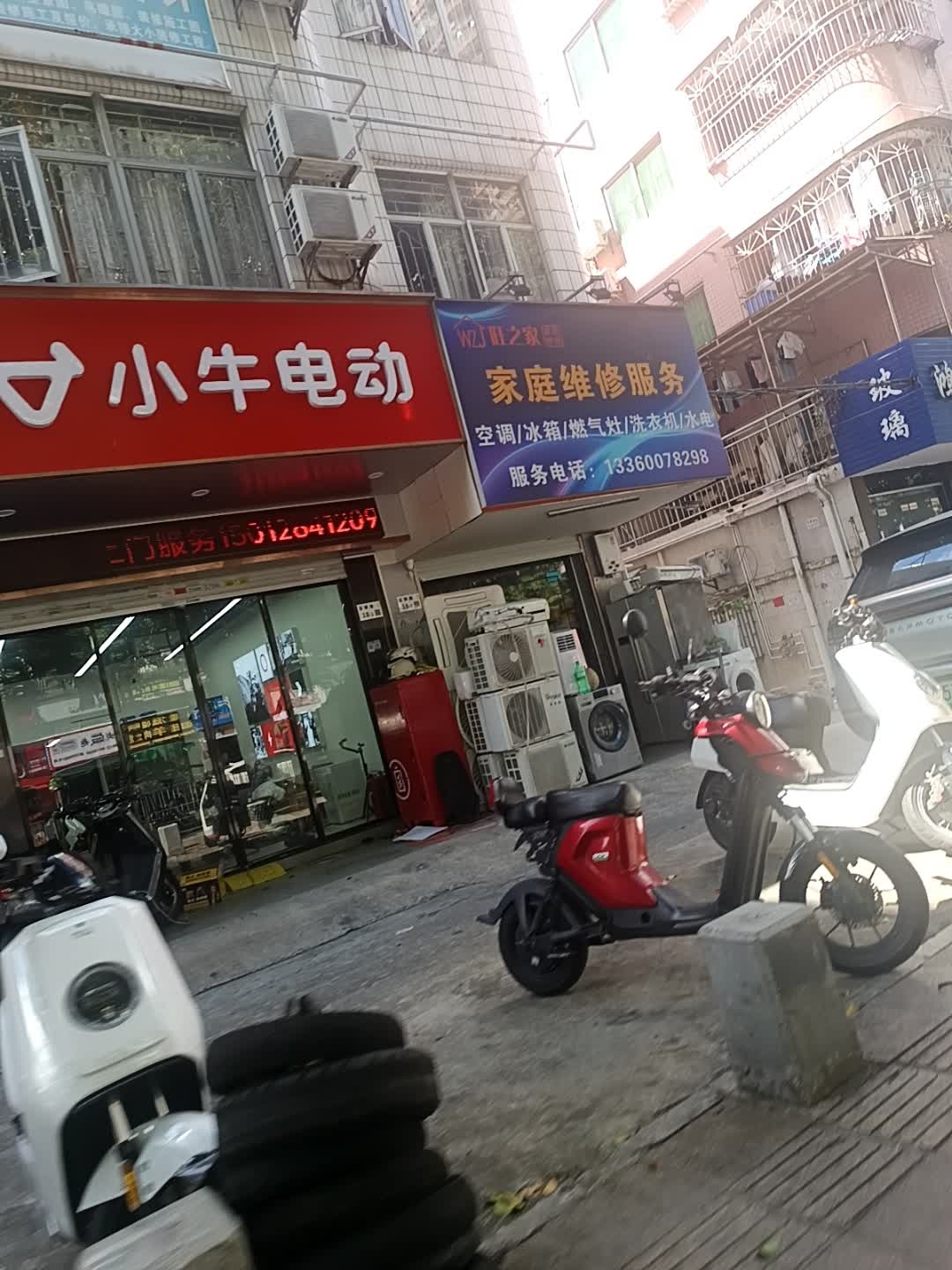 旺之家空调维修水电五金