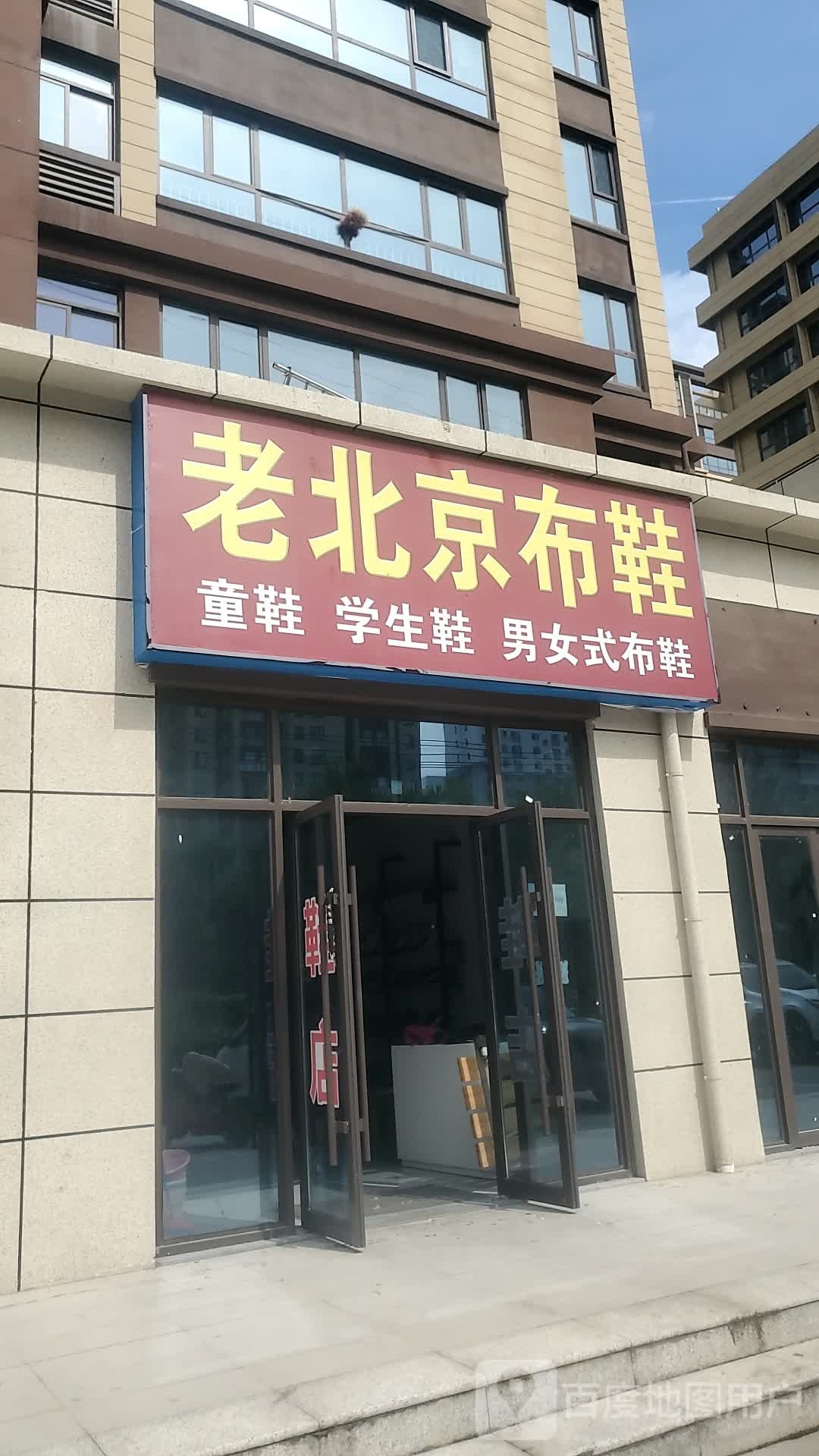 老北京布鞋(开元大道店)