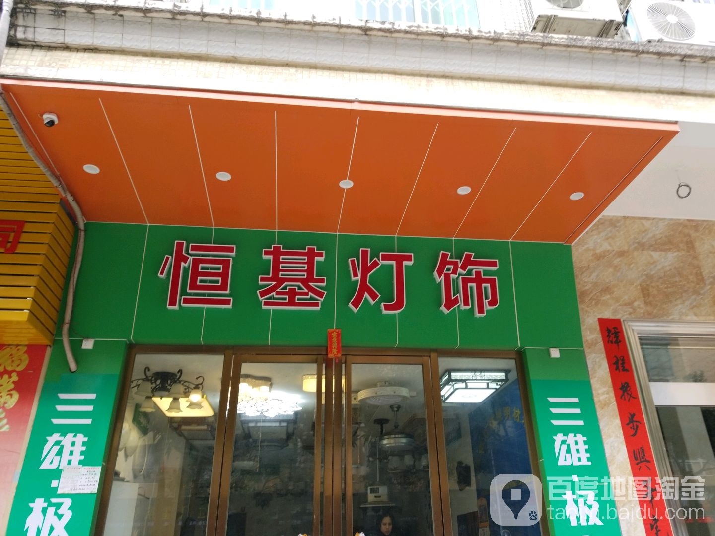 恒基灯饰(友源·东湖山庄白云花园店)