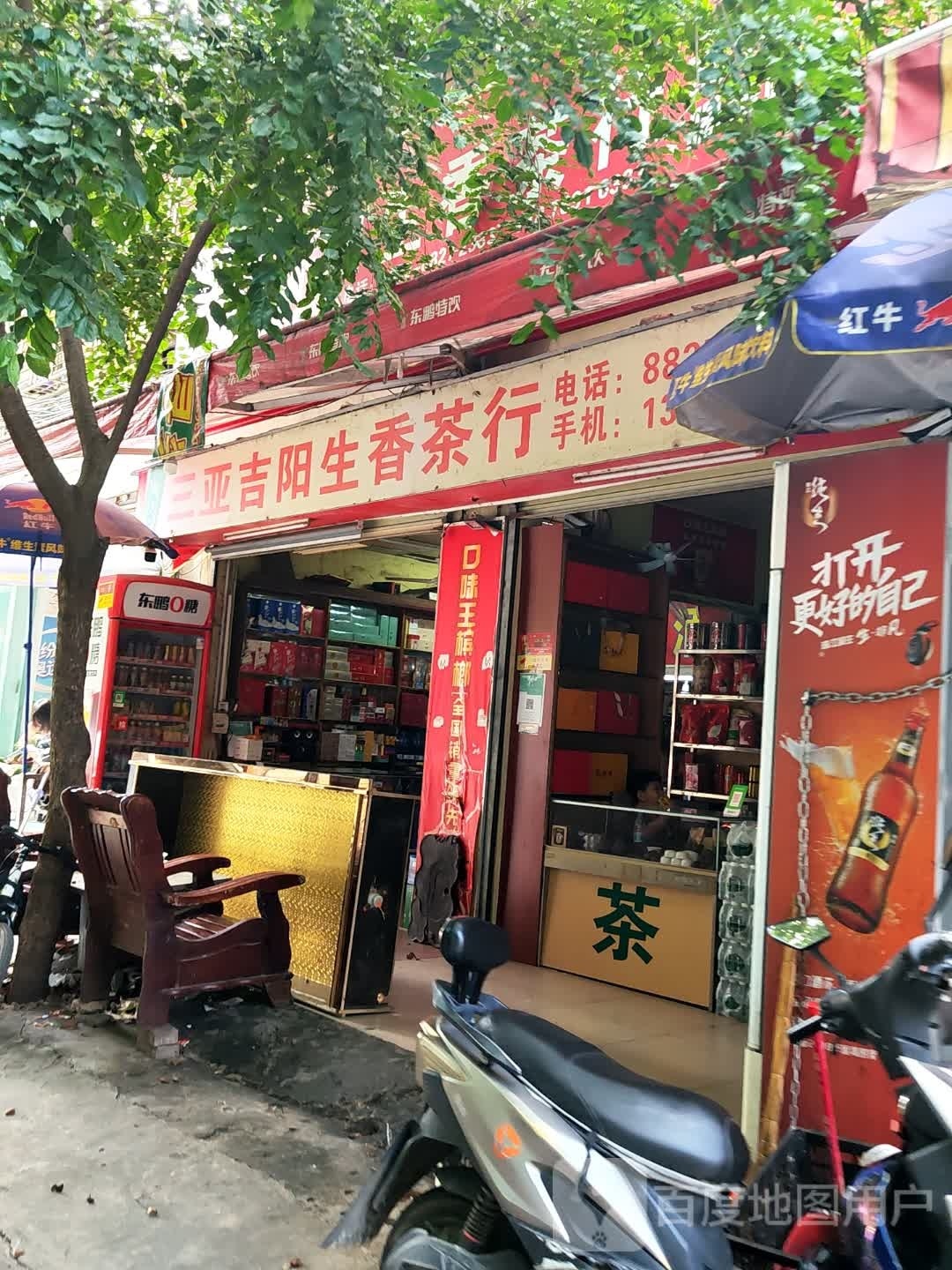 三亚吉阳生香茶行