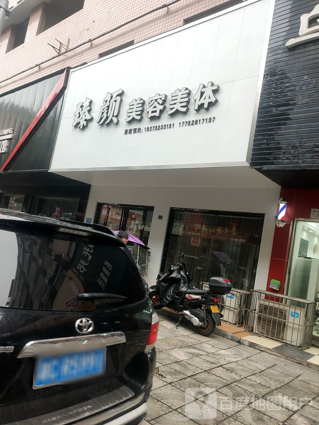 湖南省湘潭市湘潭县易俗河镇龙江路29-31号臻颜美容美体