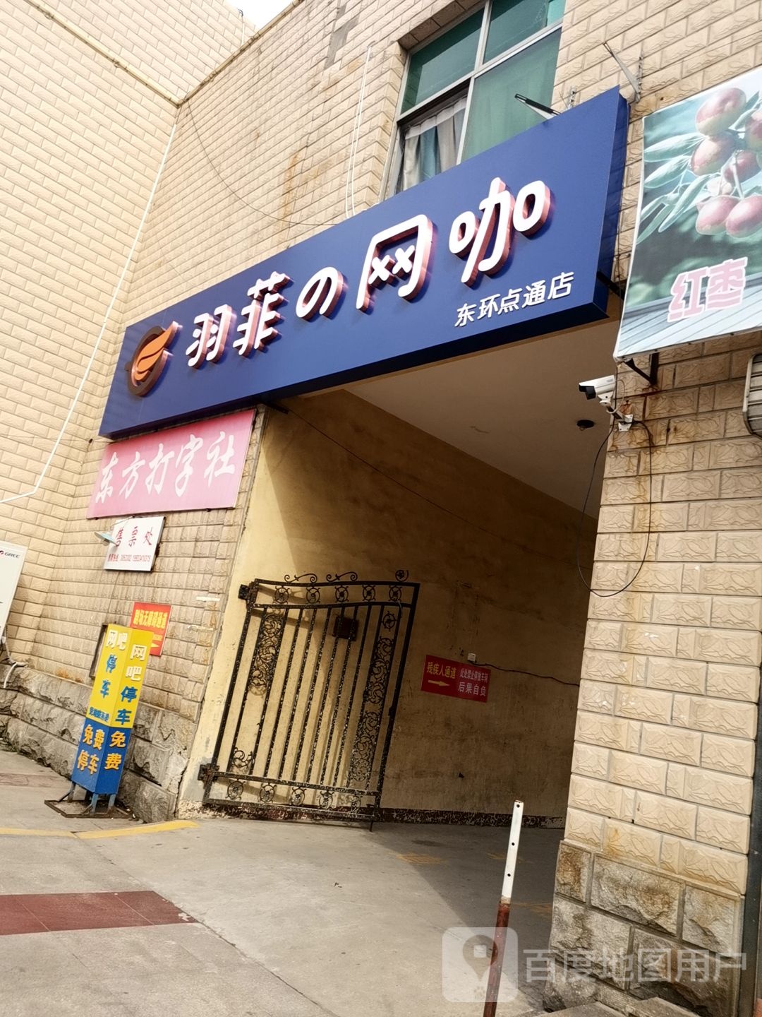 羽菲网咖(县礼堂店)