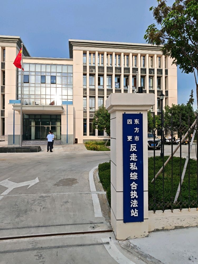 东方市四更反走私综合执法站