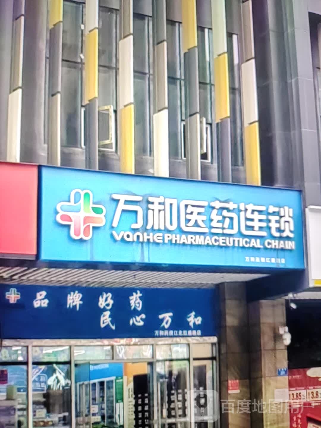 邺轶和瘪万医药连锁(卓悦万象城店)