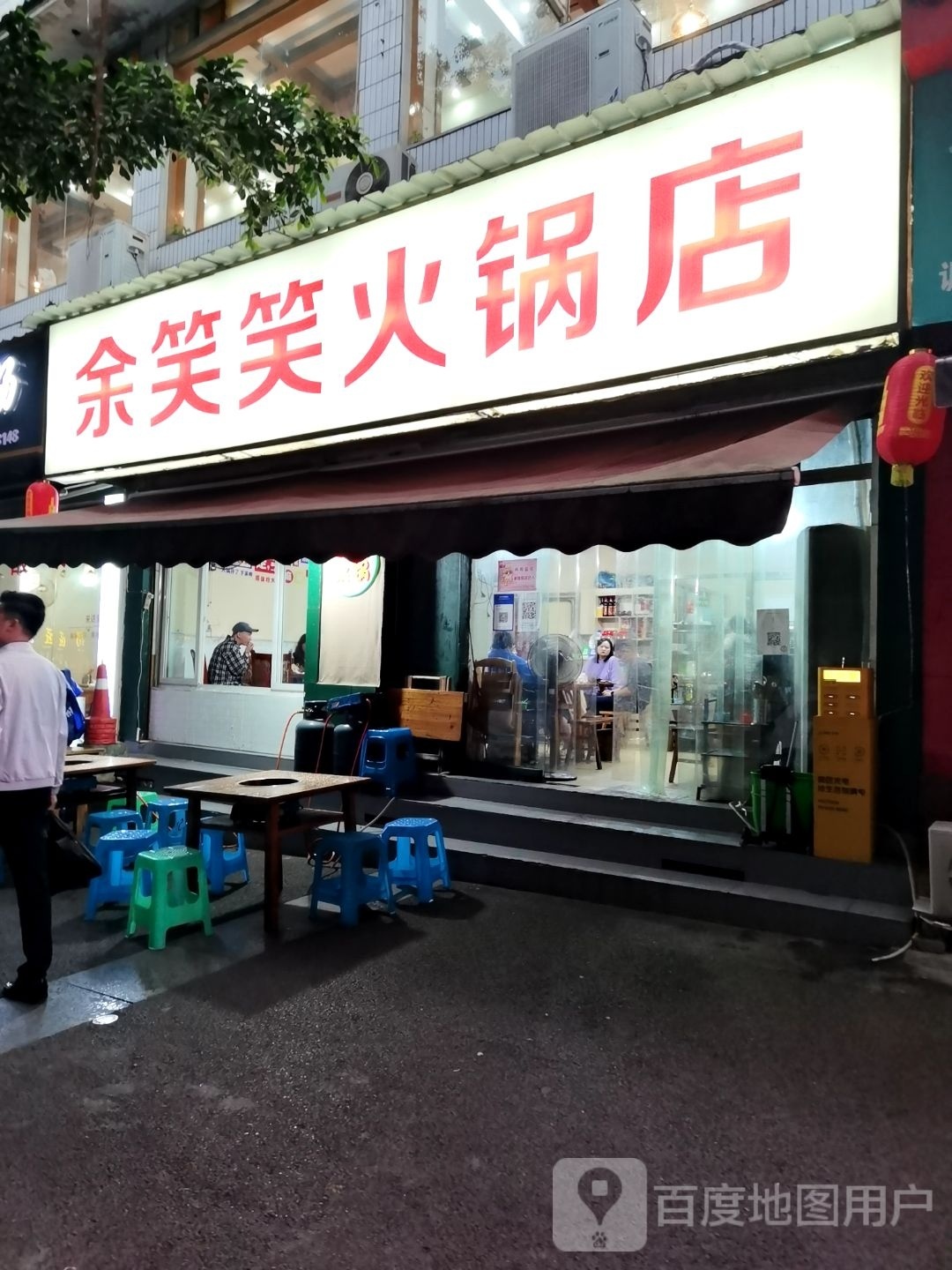 余笑笑火锅店