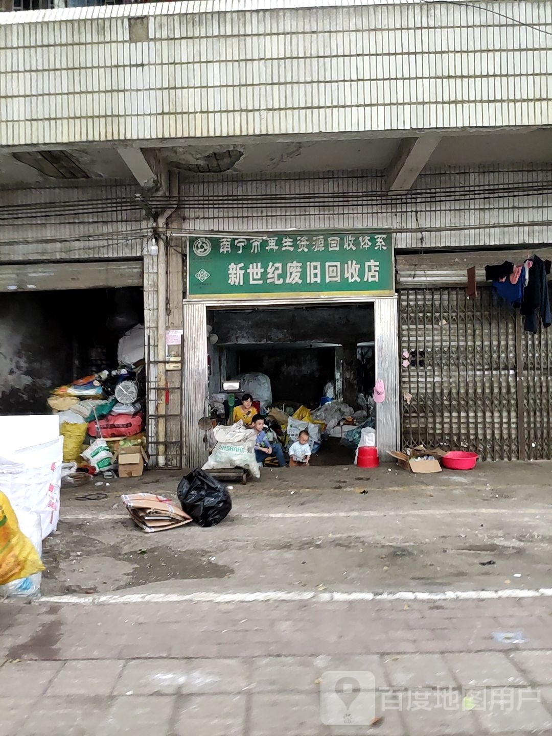 新世纪废旧回收店