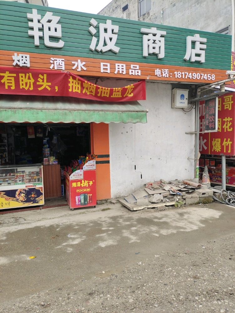 艳波商店