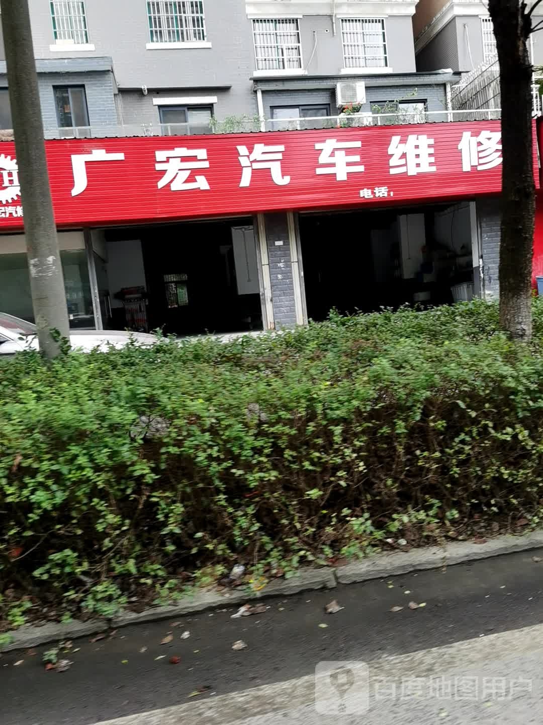 广宏汽车维修