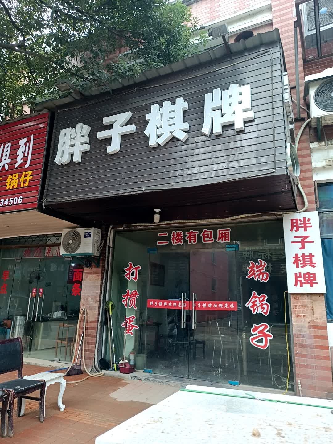 胖子棋牌室(安贤街店)