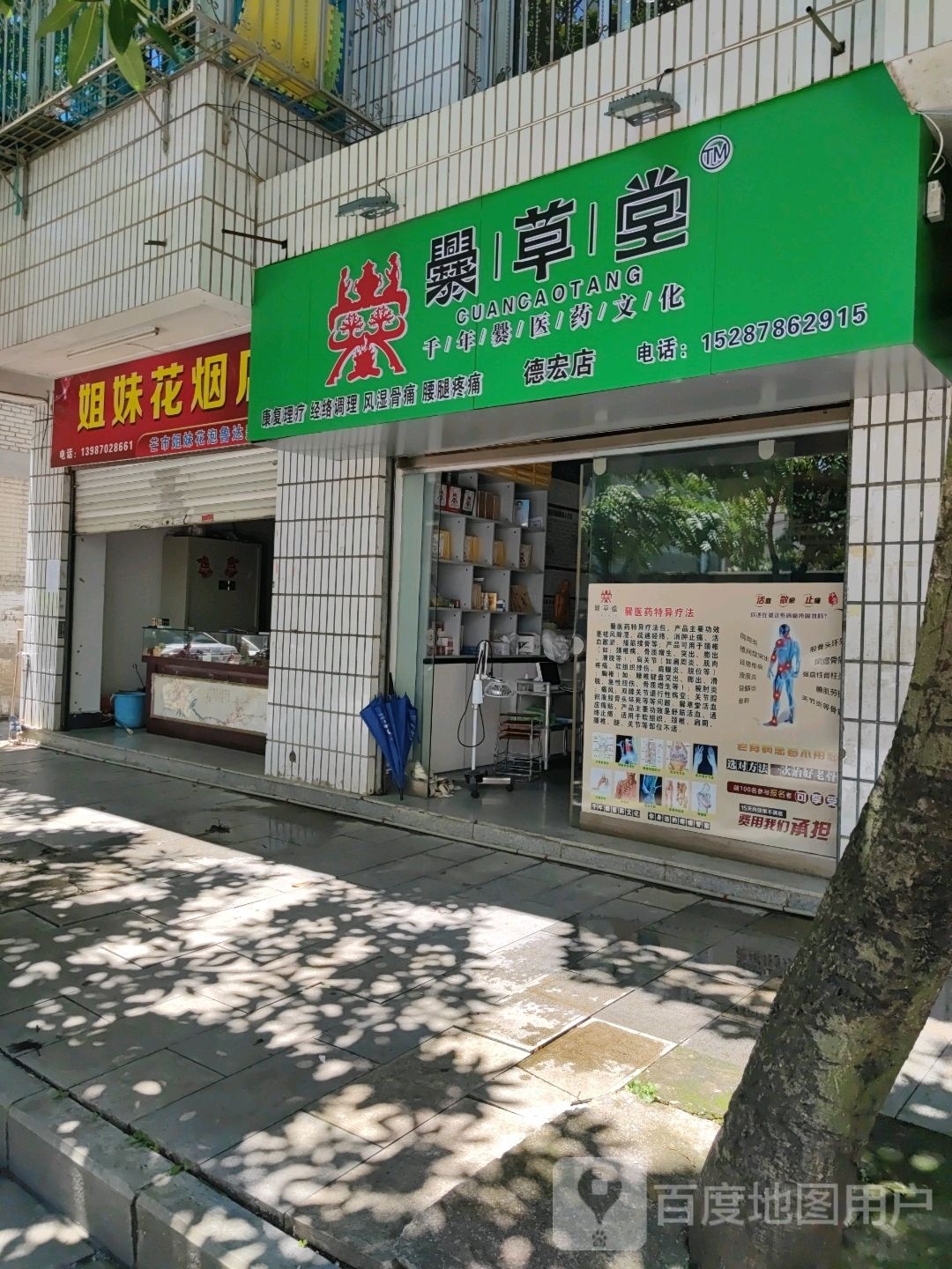 爨草棠(德宏店)