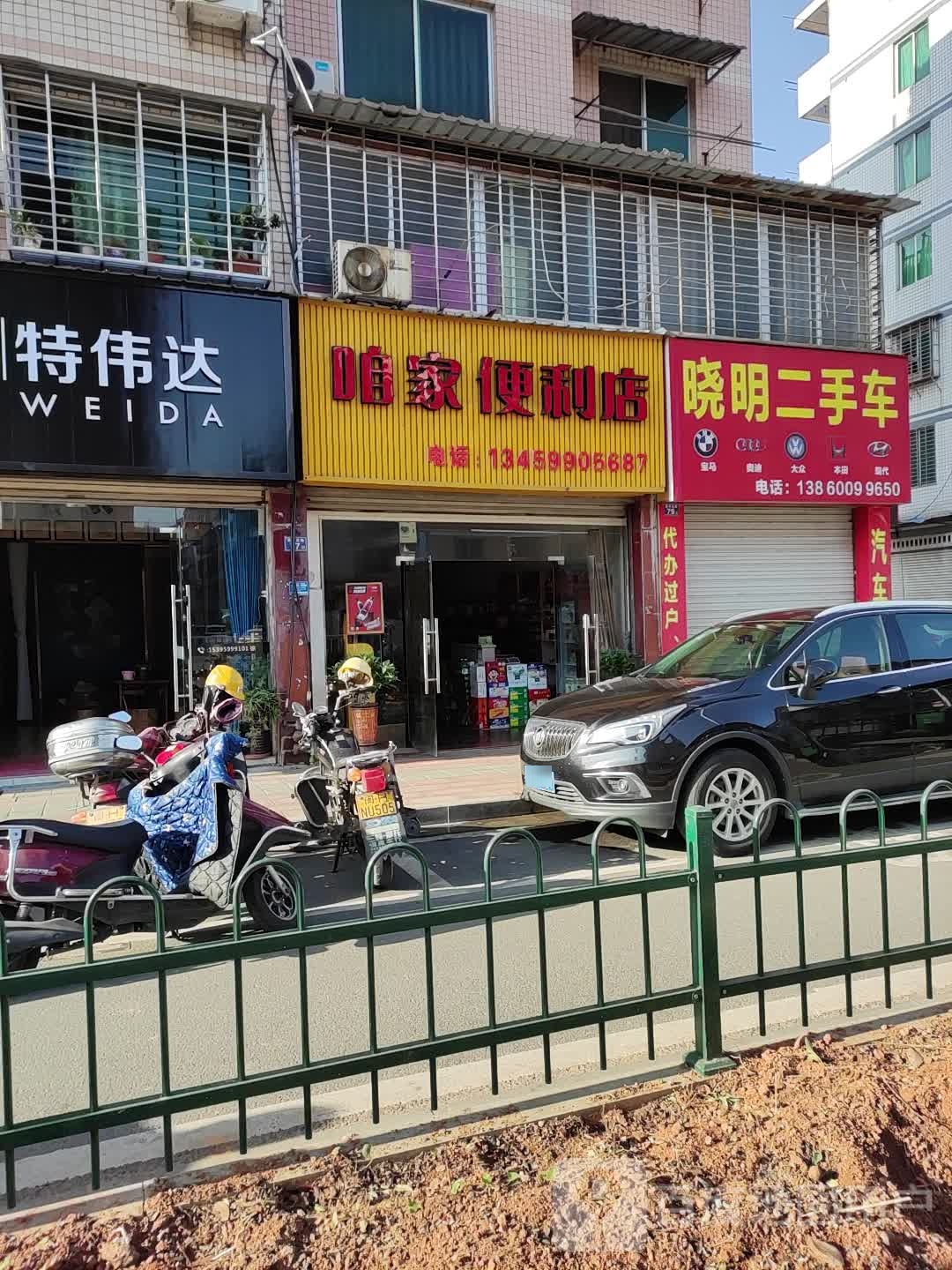 咱家便利店(嘉禾北路店)