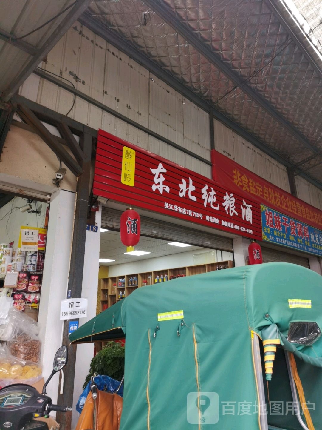 醉仙岭东北纯粮酒(吴江华东店)