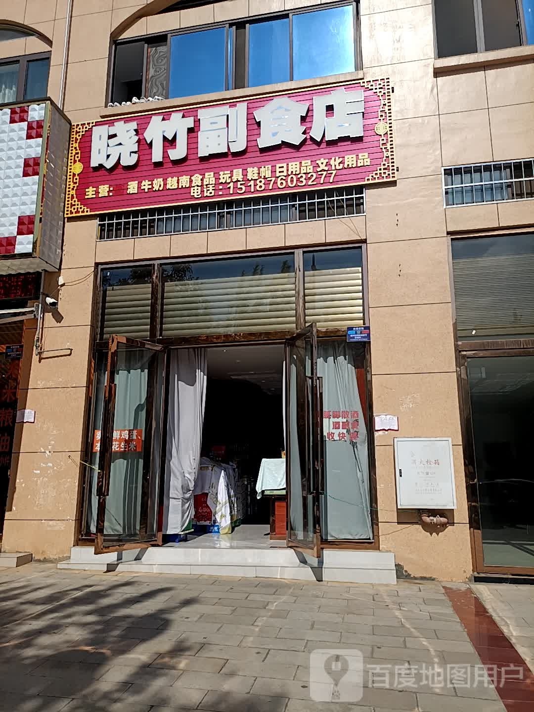 晓竹副食店