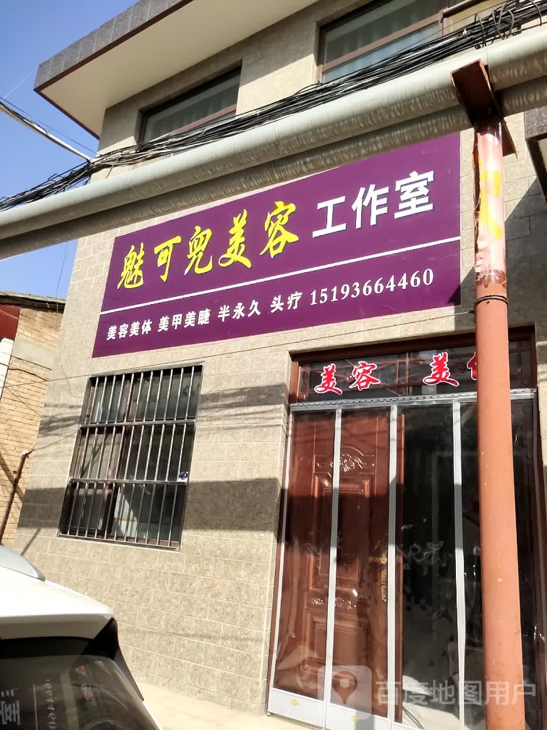 魅可兜美容工作室