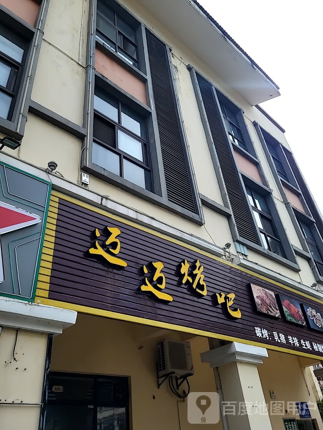 迈迈烤吧(儋州夏日国际商业广场店)