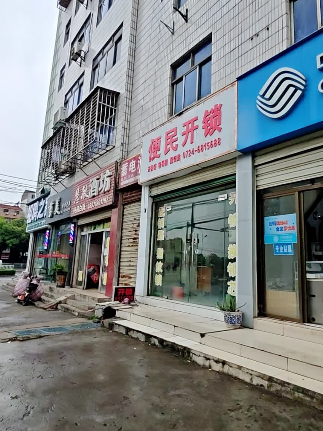 便民开锁