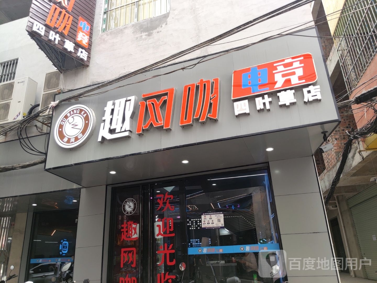 趣网咖电竞(四叶草店)