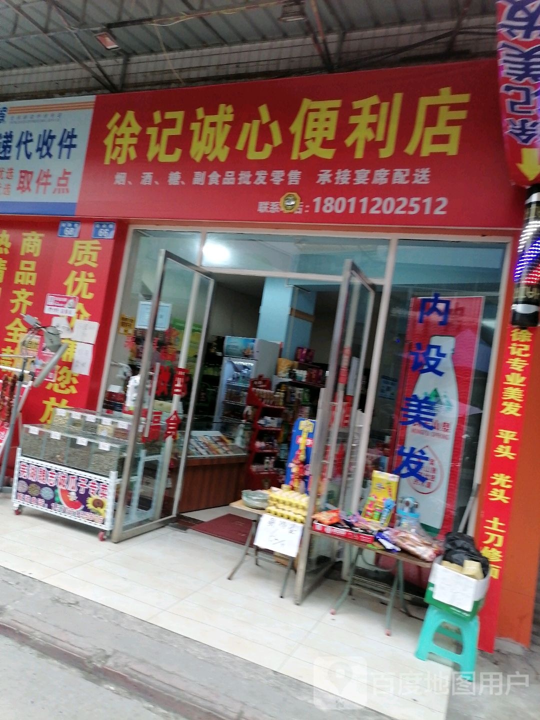 徐记诚心便利店(紫荆花园店)