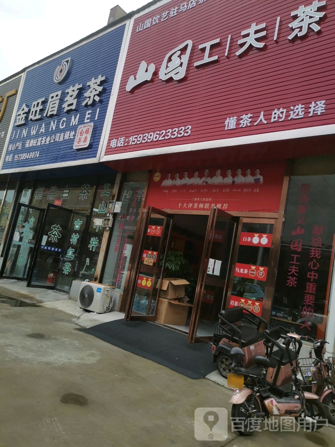 山国工夫茶(天中山大道店)