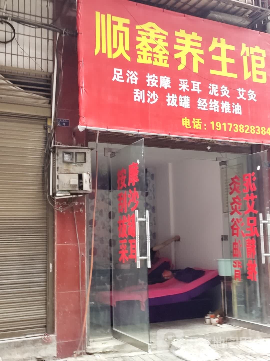 顺心养生馆