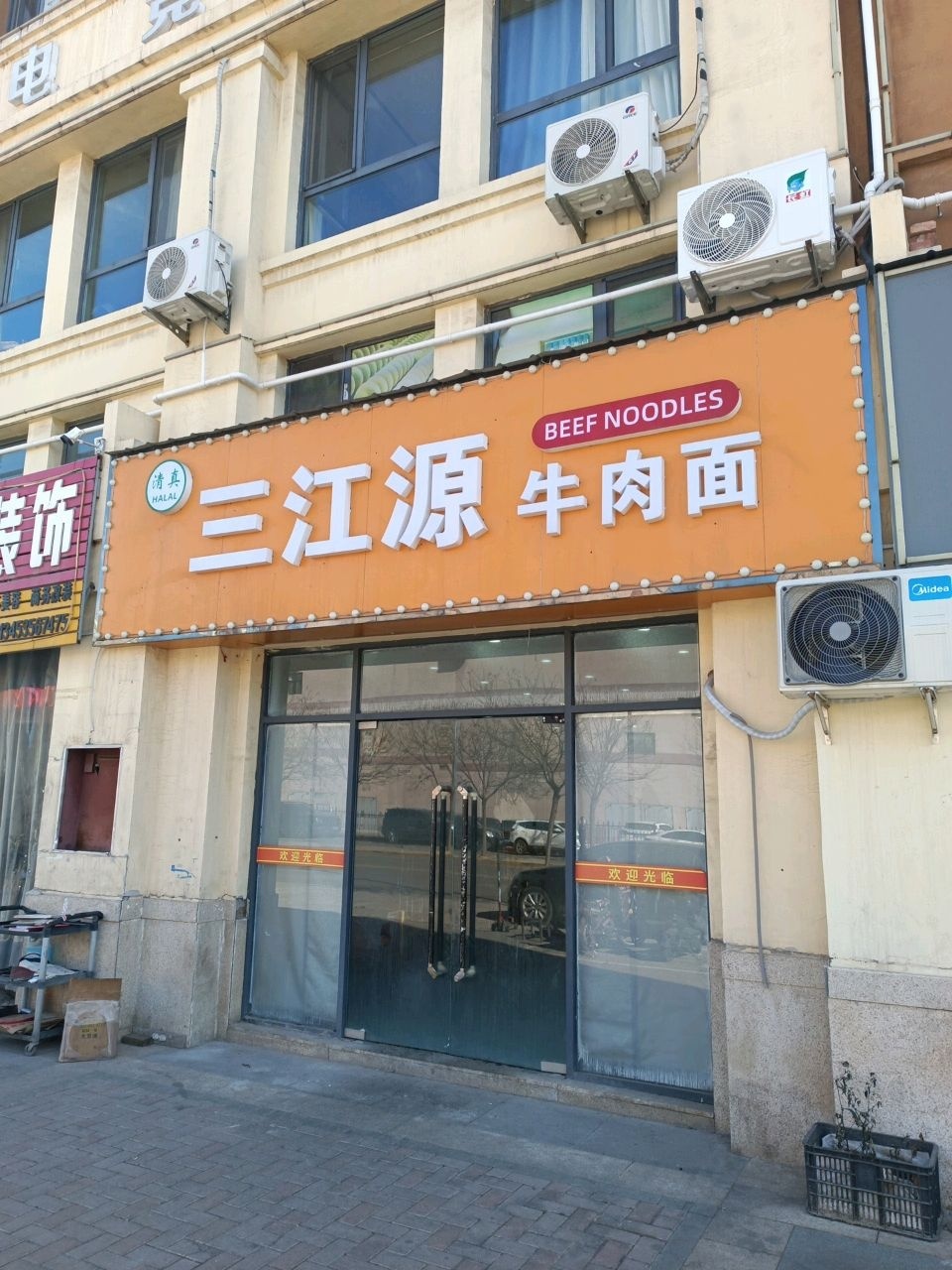 三江源牛肉面(昌盛·金色家园店)