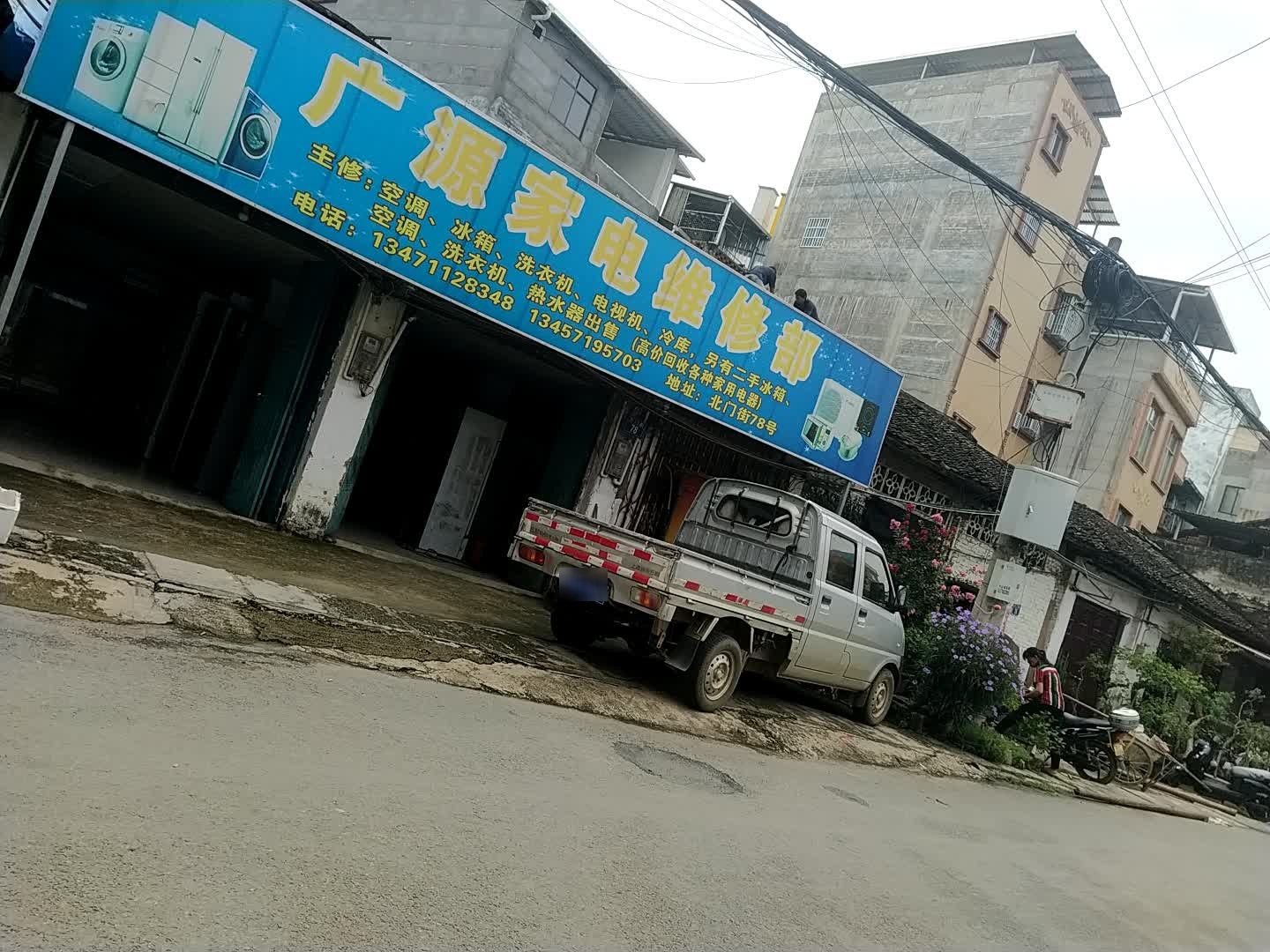 广源家电维修部