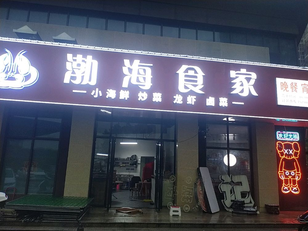 渤海食家·湘派海鲜(湘潭店)