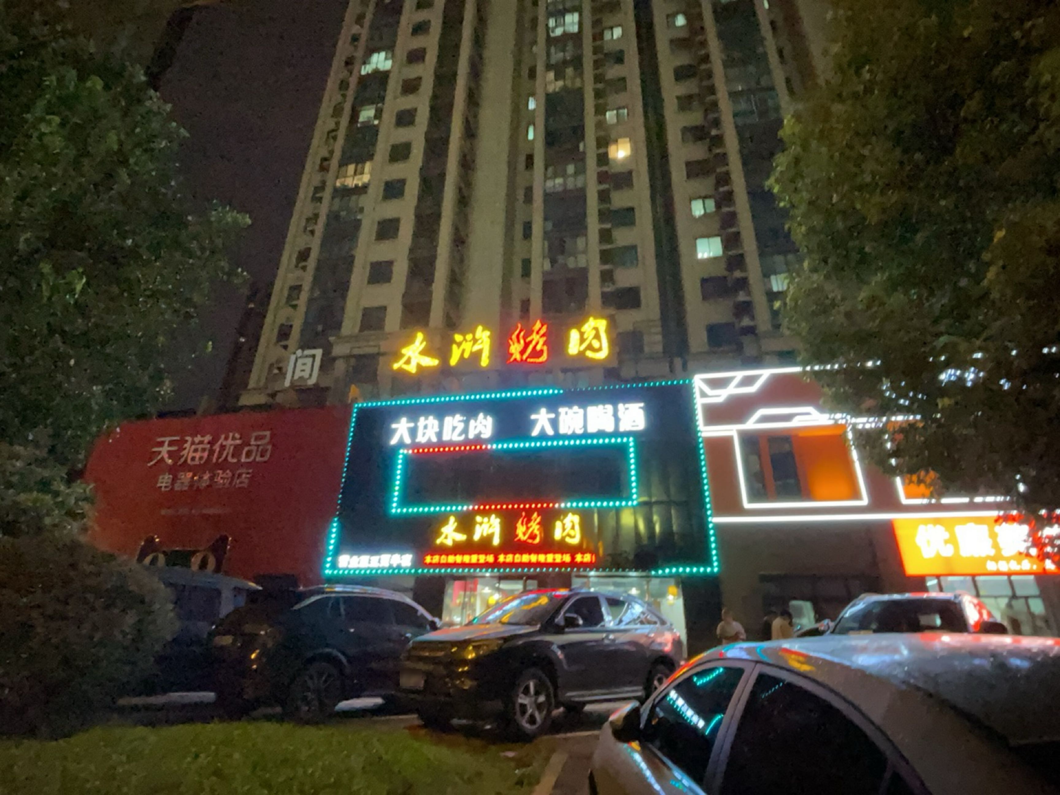水浒烤肉御景嘉苑(烟厂二店)-101号楼