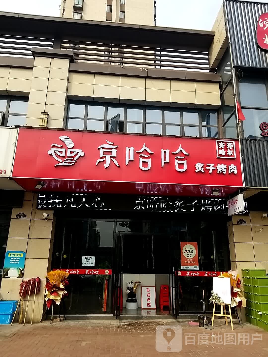 京哈哈栀子烤肉