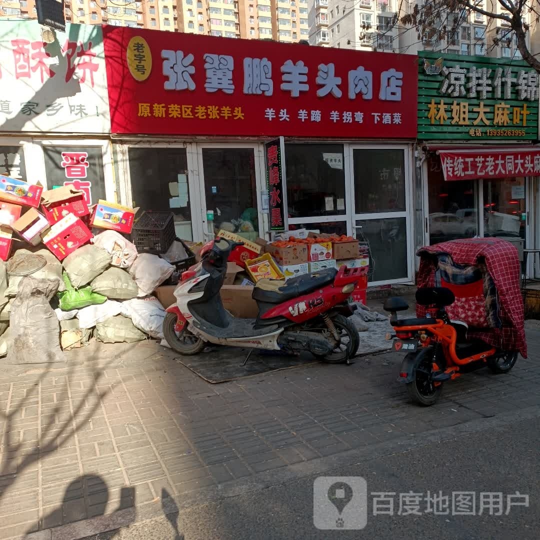 张翼鹏羊头肉店